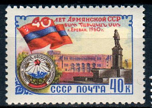 СССР, 1960, №2492, Армянская ССР, 1 марка